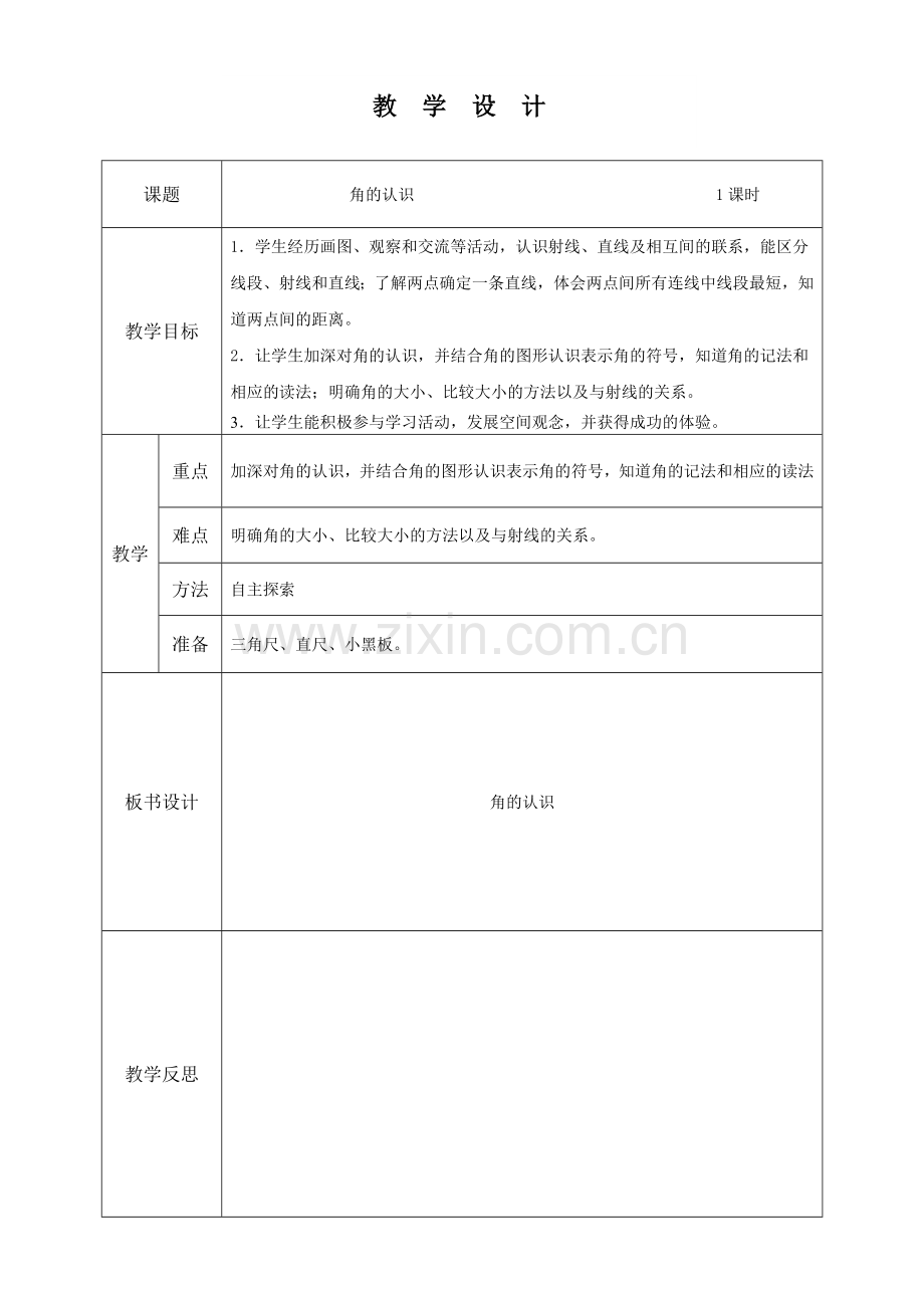 角的认识定稿.doc_第1页