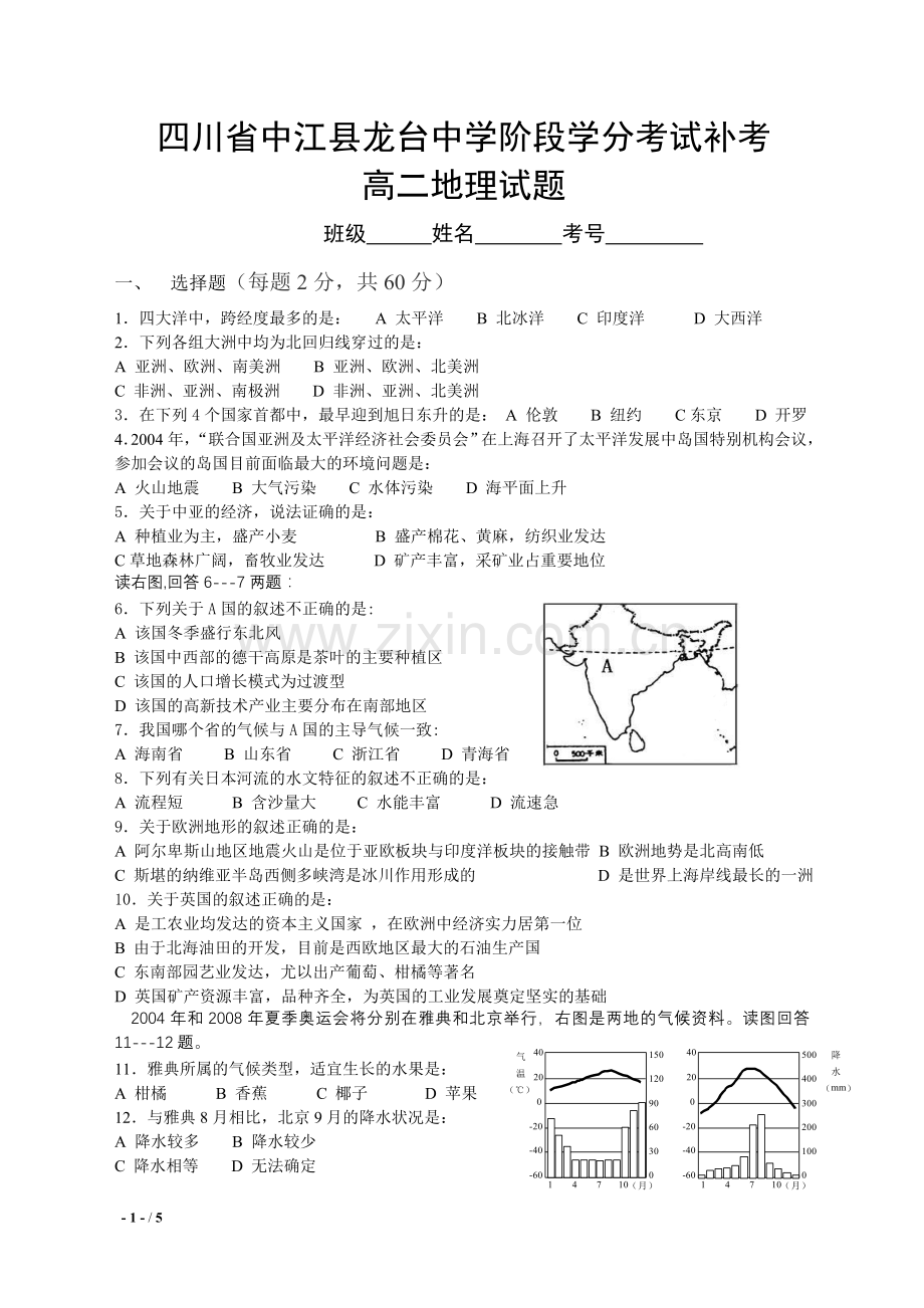 高二地理学科补考试题.doc_第1页