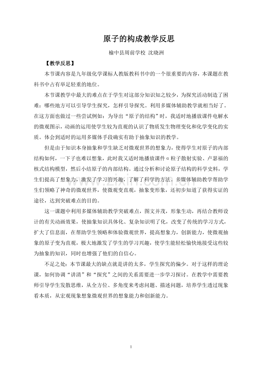 原子的构成教学反思.doc_第1页