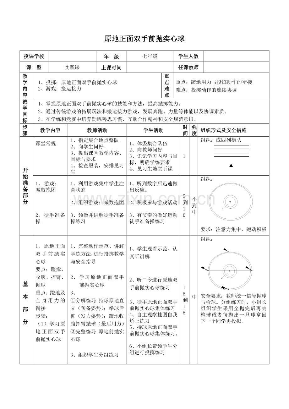 原地正面双手前抛实心球.doc_第1页