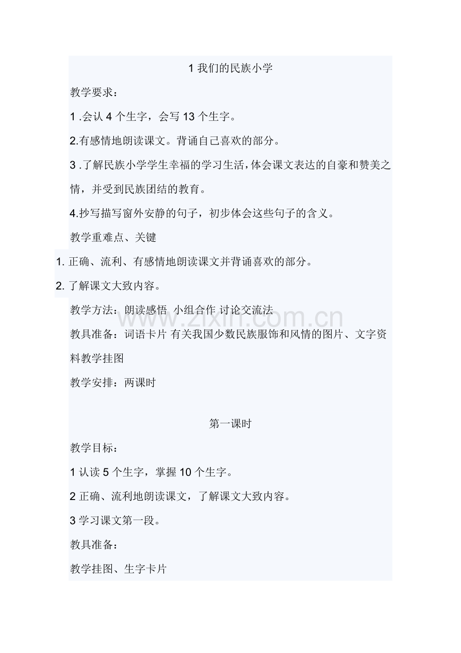 我们的民族小学教案.docx_第1页