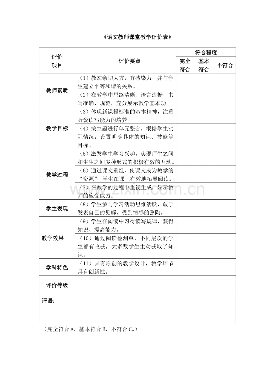 语文教师课堂教学评价表.docx_第1页