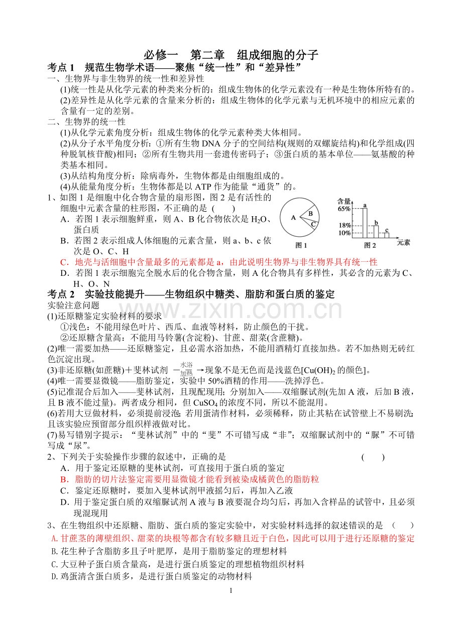 新人教版高中生物必修一教案与练习第二章组成细胞的分子.doc_第1页