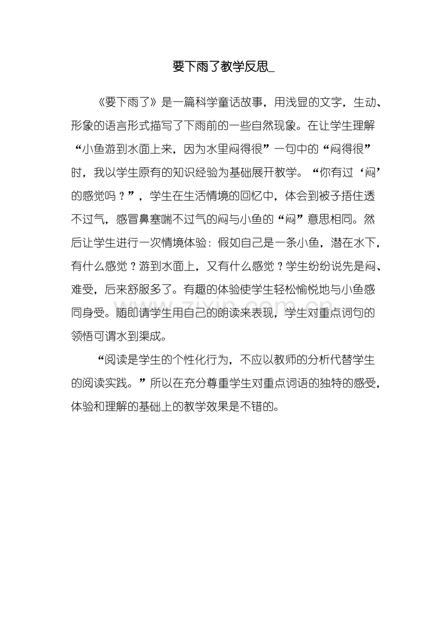 要下雨了教学反思.docx_第1页