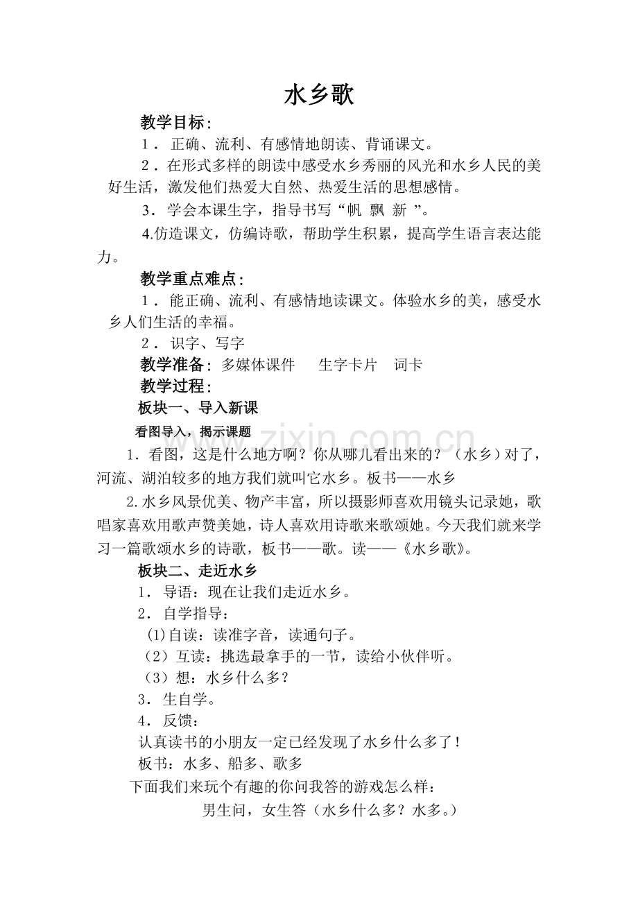 水乡歌教学设计.doc_第1页