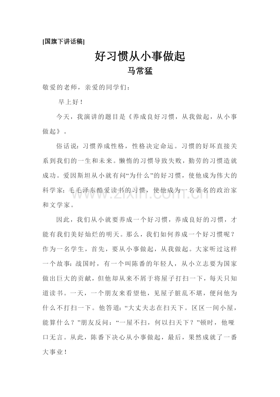 [养成良好习惯从我做起从小事做起.doc_第1页