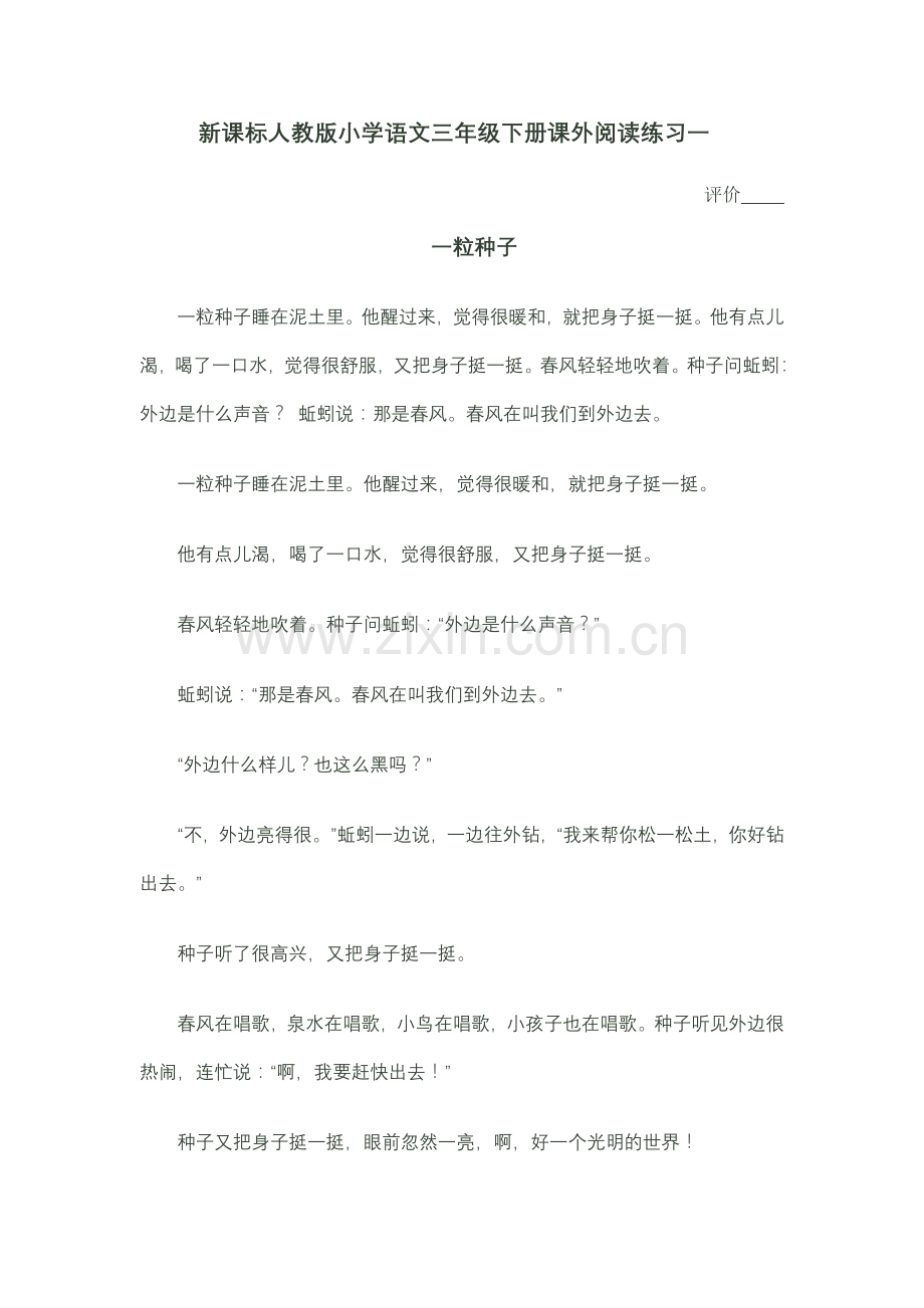 新课标人教版小学语文三年级下册课外阅读练习一.doc_第1页