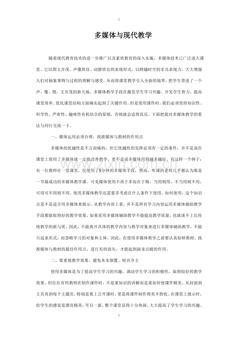 多媒体与现代教学.doc_第1页