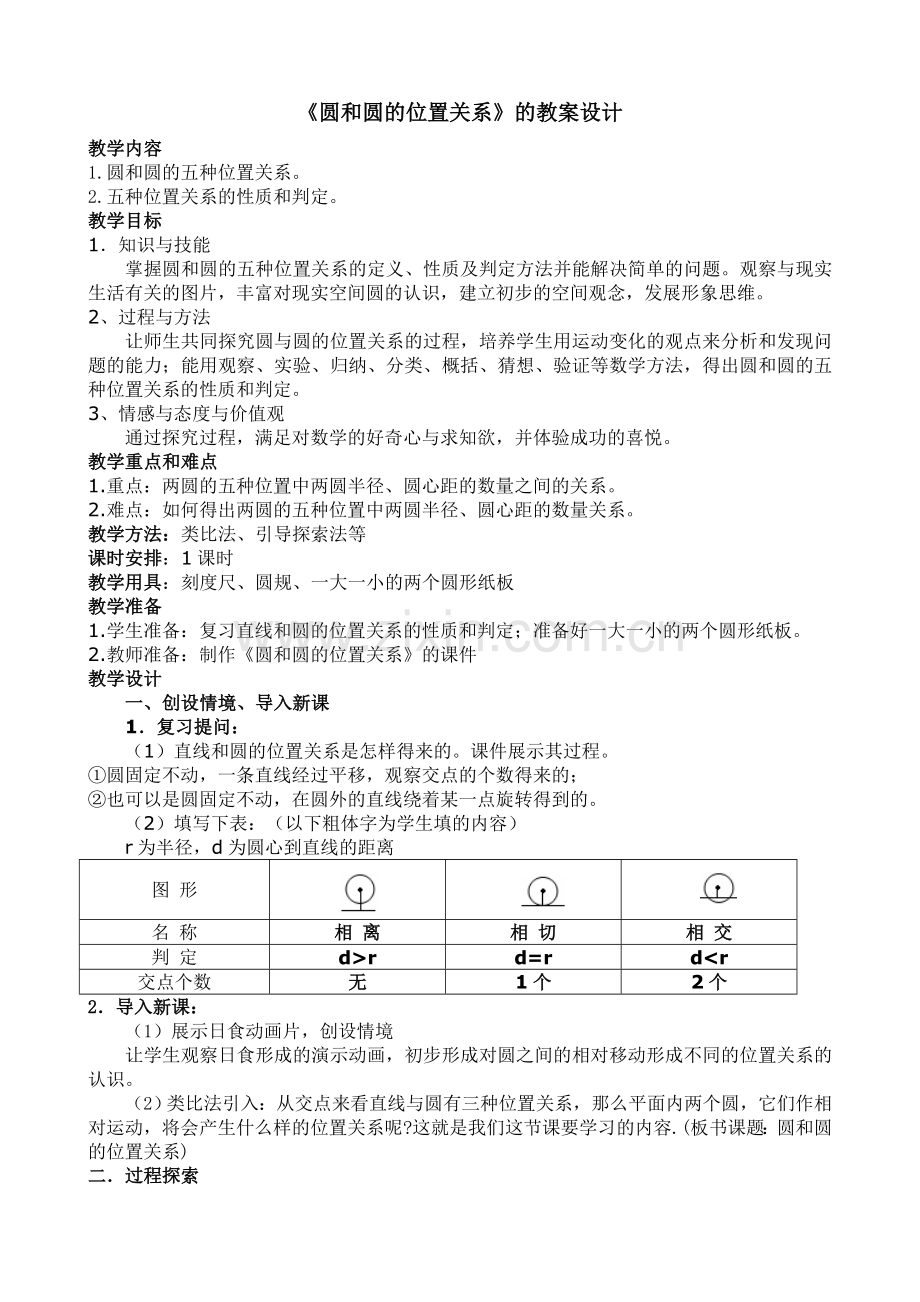 圆和圆的位置关系教案设计.doc_第1页