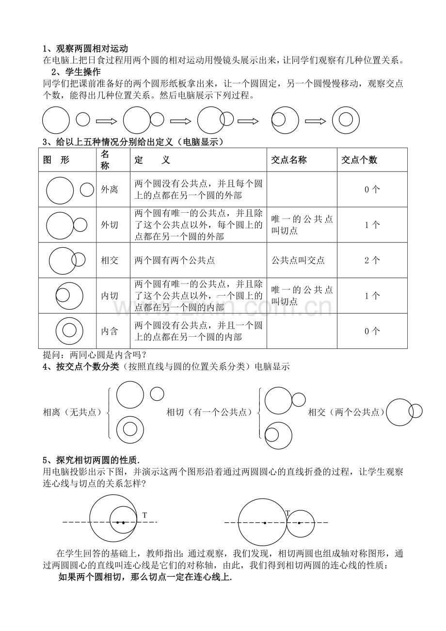 圆和圆的位置关系教案设计.doc_第2页