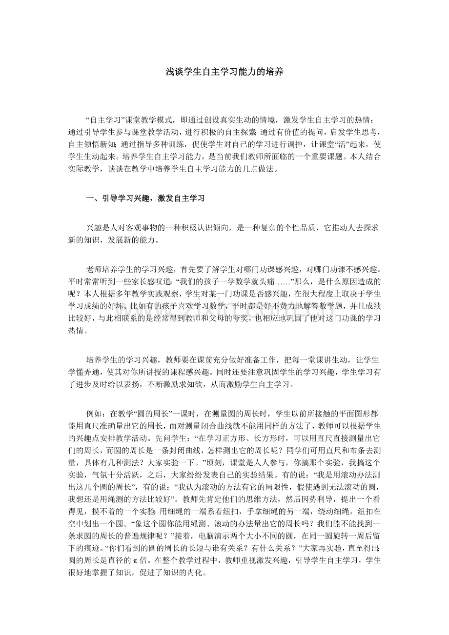 浅谈学生自主学习能力的培养.doc_第1页