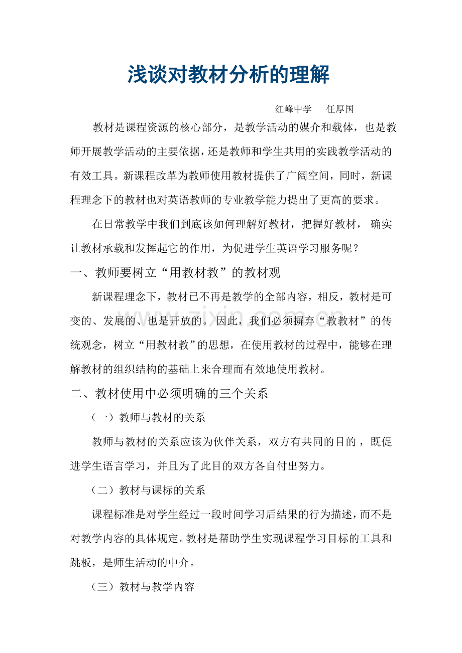 对教材分析的理解.doc_第1页