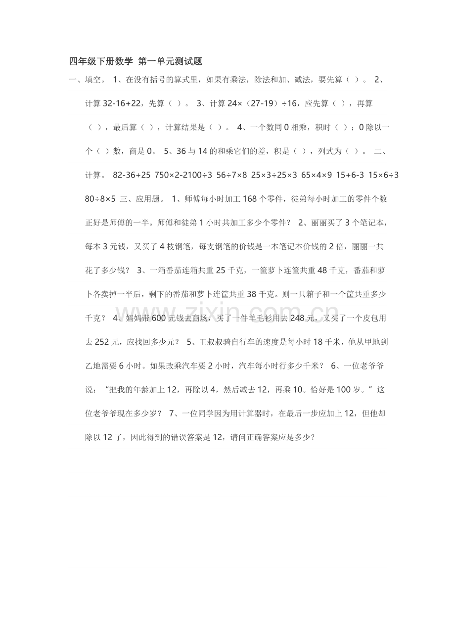 四年级数学下册第一单元复习题.doc_第1页