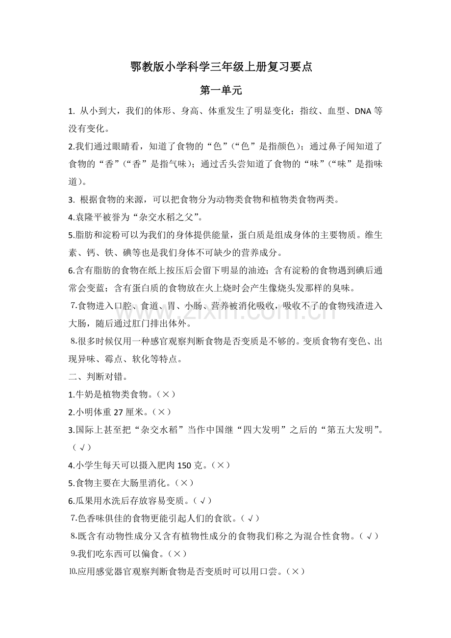 鄂教版小学科学三年级上册复习要点(第一单元）.docx_第1页