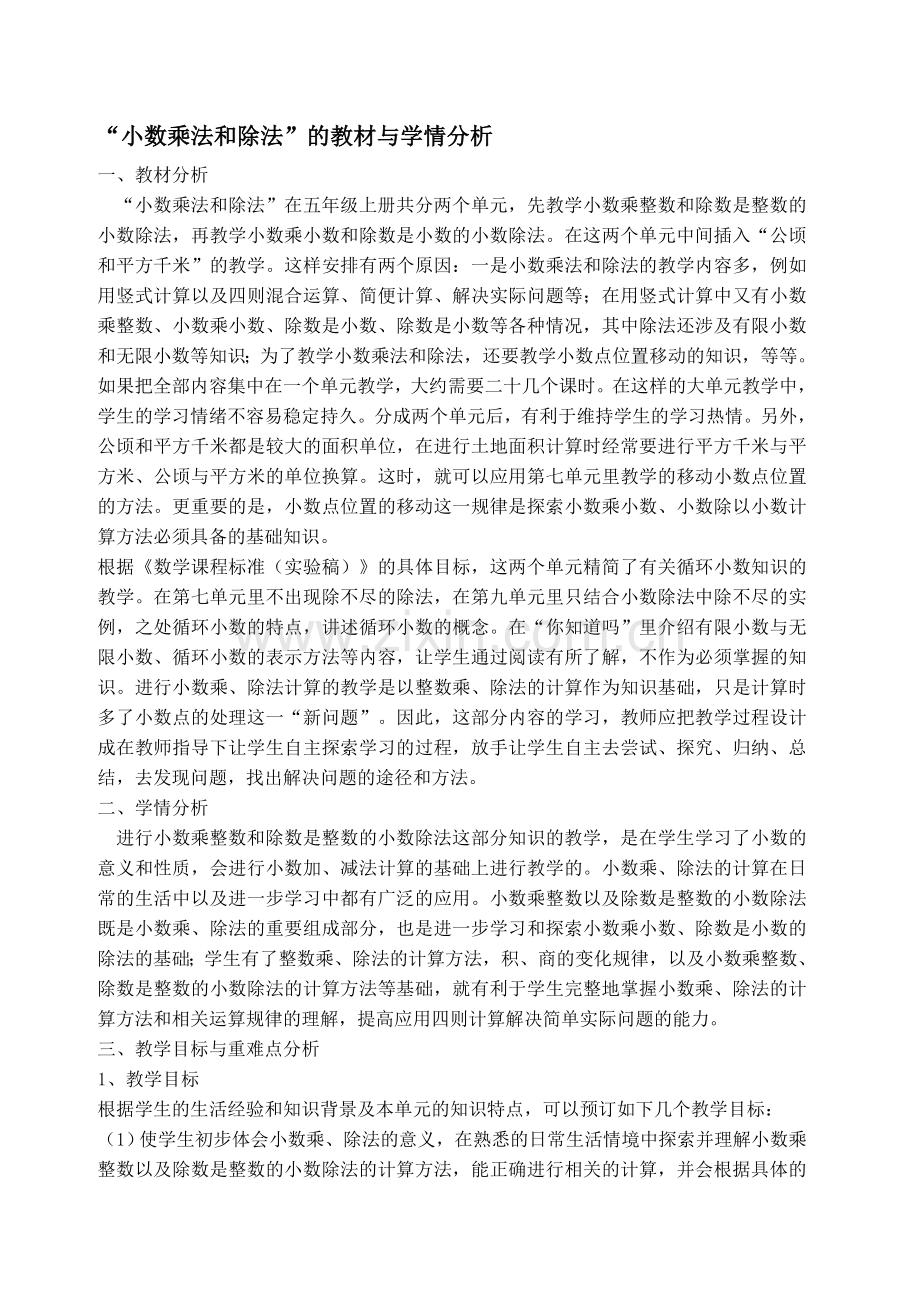 小数乘法和除法教材、学情分析.doc_第1页