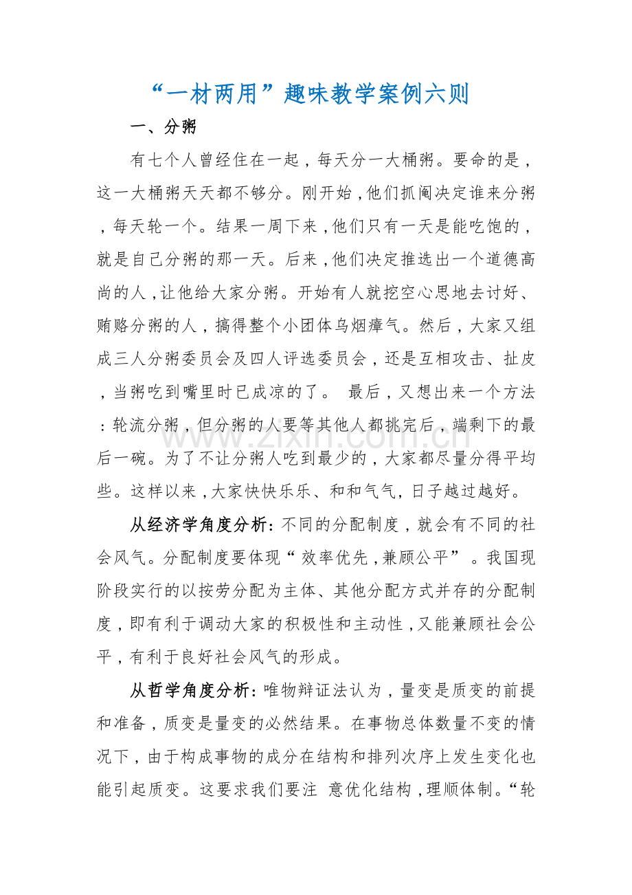 分享“一材两用”趣味教学案例六则.docx_第1页