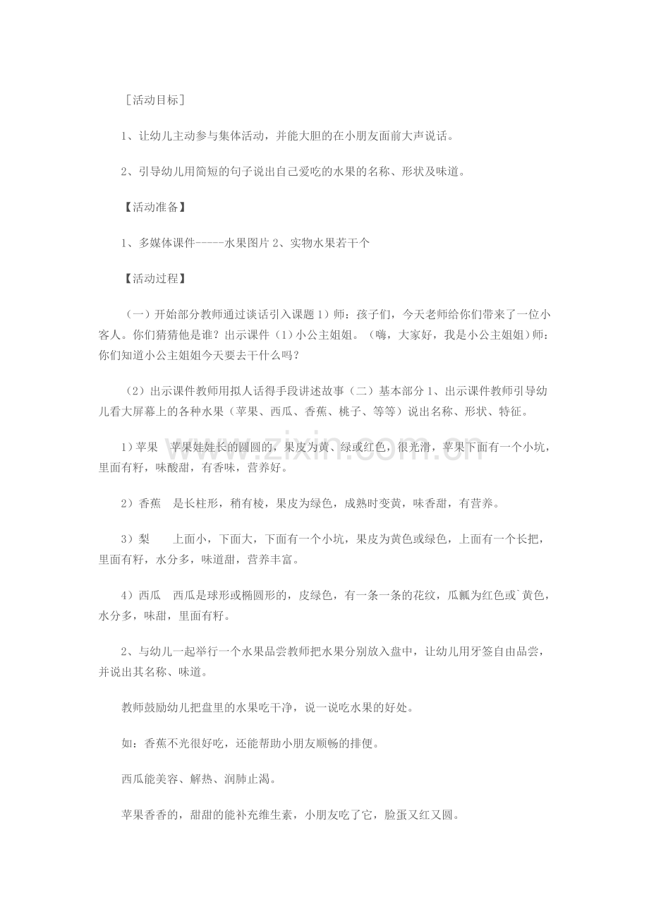 我爱吃的水果.doc_第1页