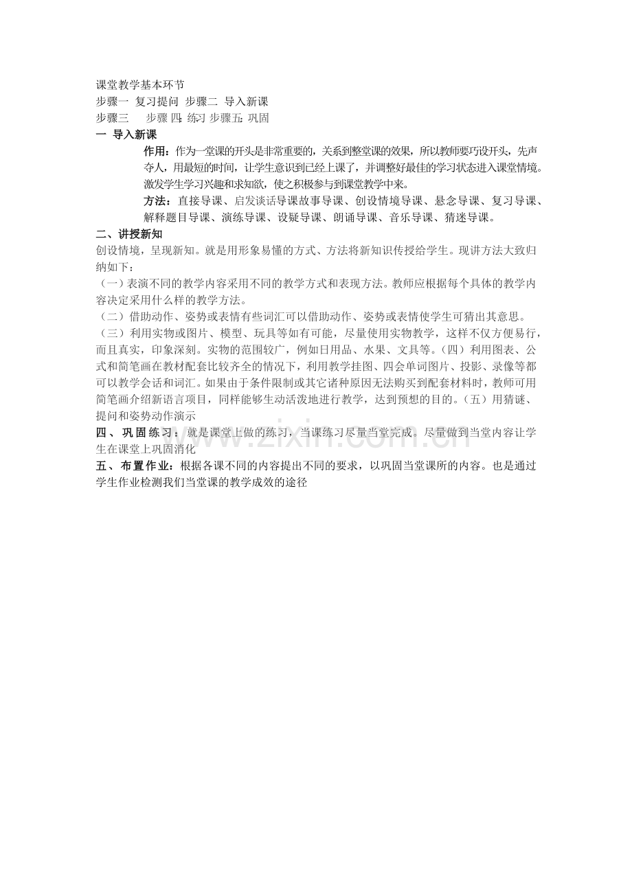 新课堂教学基本环节.docx_第1页