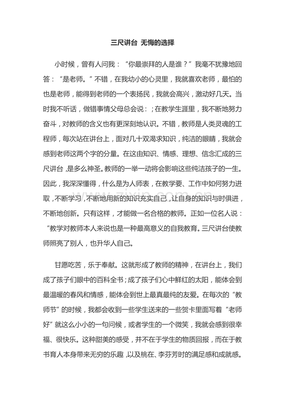 三尺讲台无悔的选择.doc_第1页