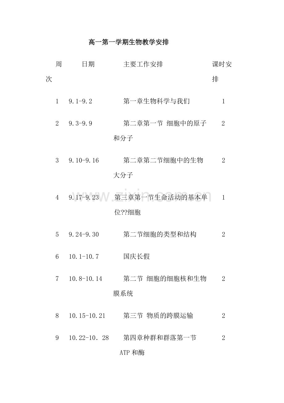 高一第一学期生物教学计划.doc_第3页