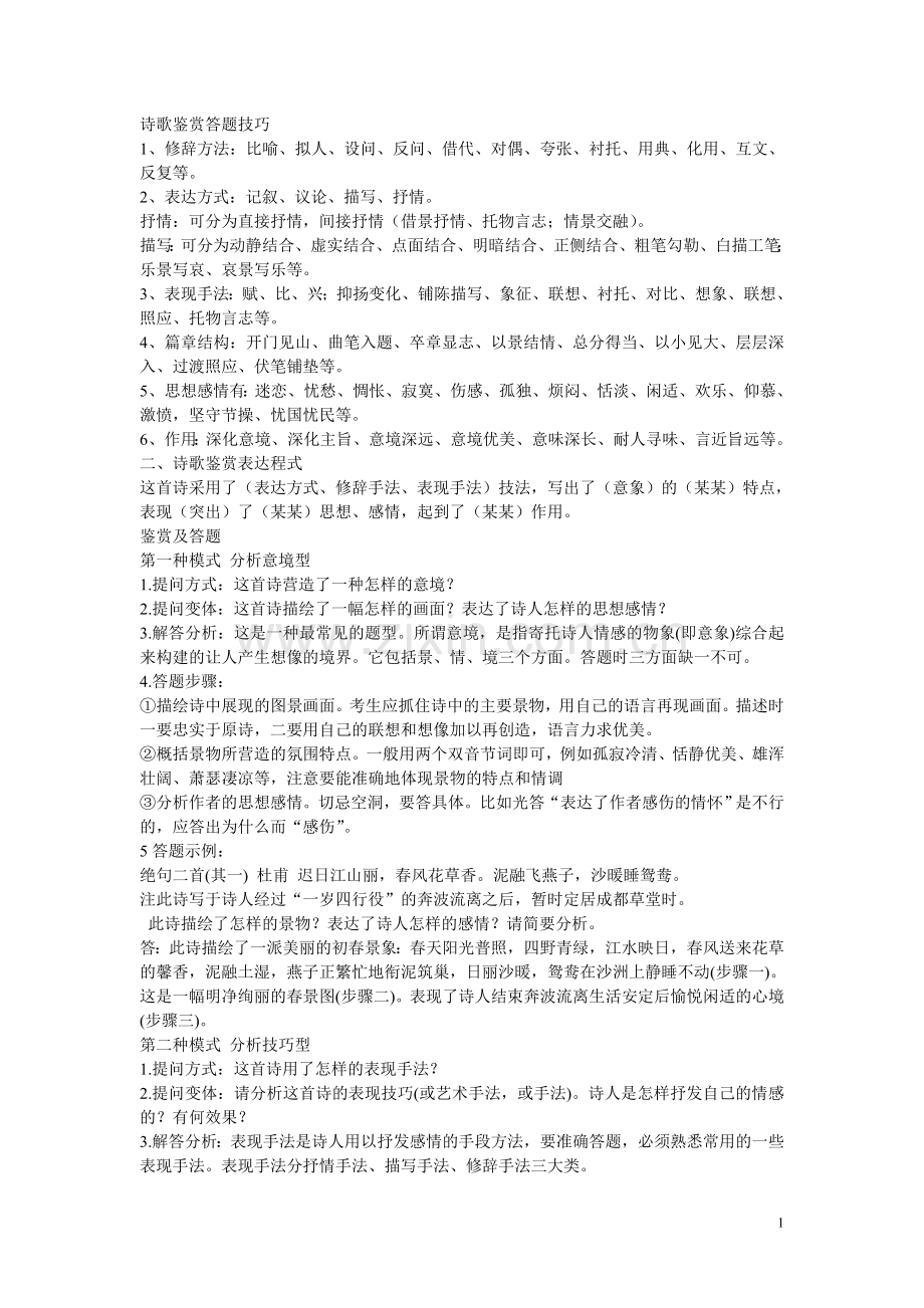 诗词答题技巧.doc_第1页