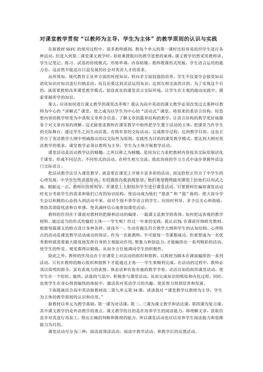 对课堂教学贯彻“以教师为主导学生为主体”的教学原则的认识与实践.doc_第1页