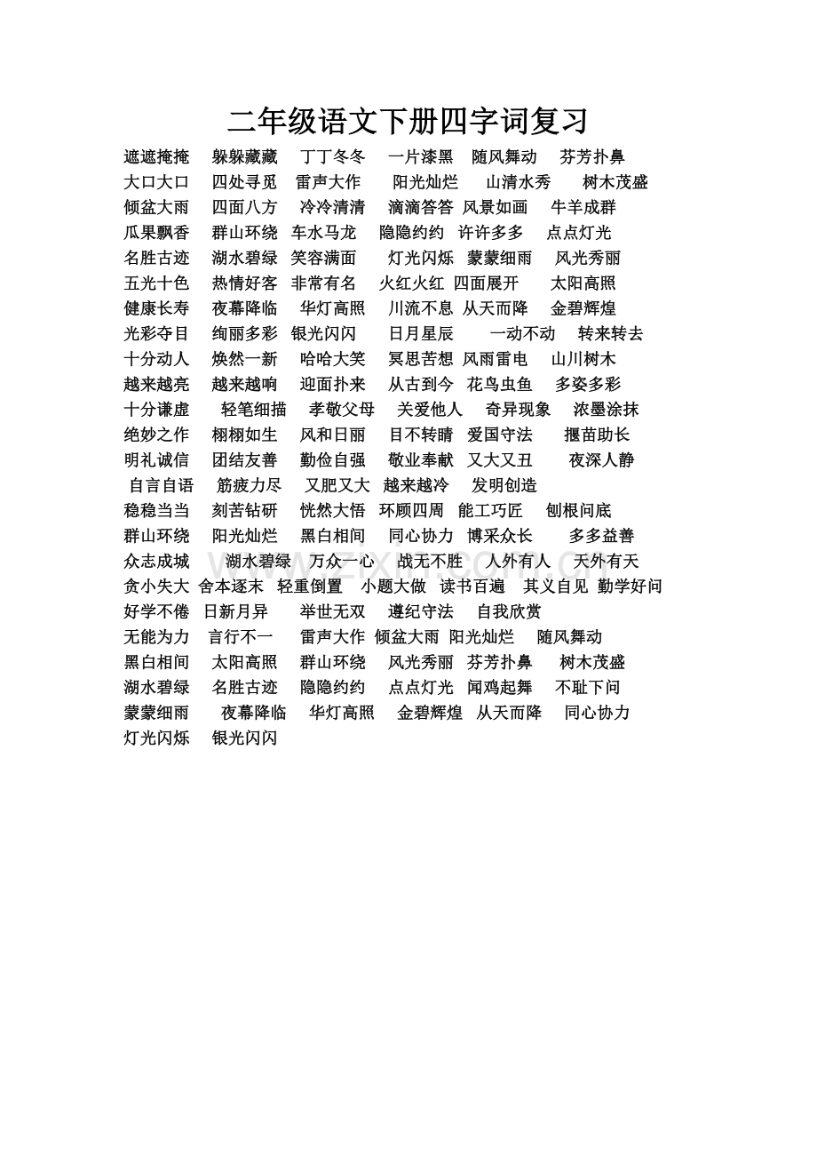 二年级语文下册四字词复习.doc_第1页