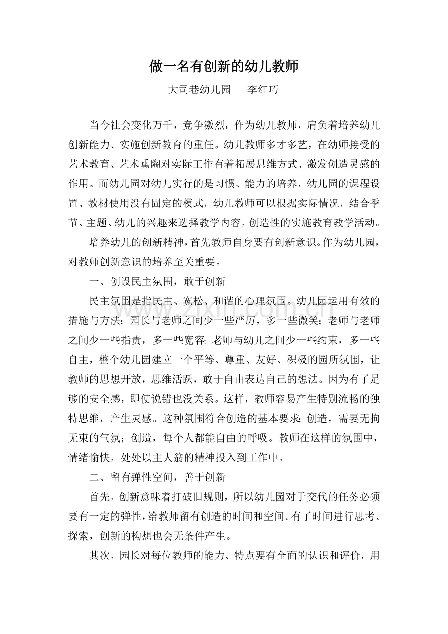 做一名有创新的幼儿教师.doc_第1页