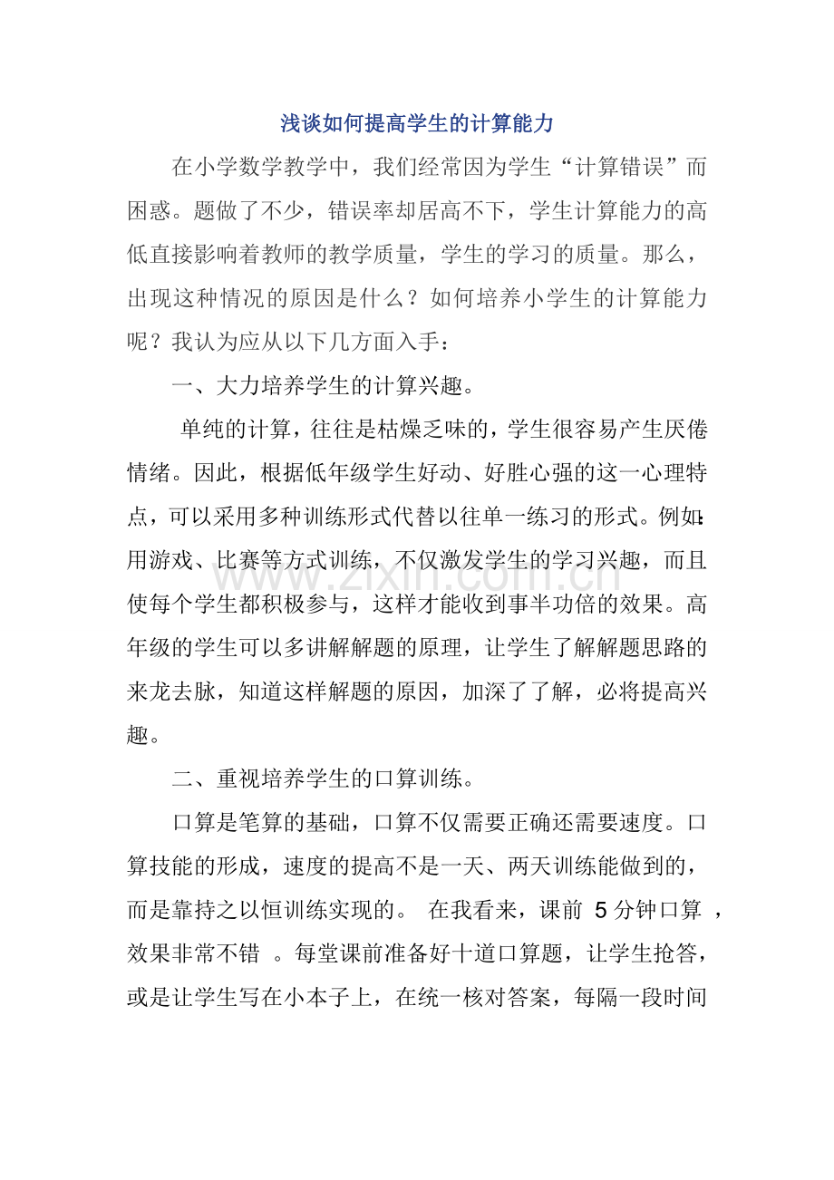 浅谈如何提高学生的计算能力.doc_第1页