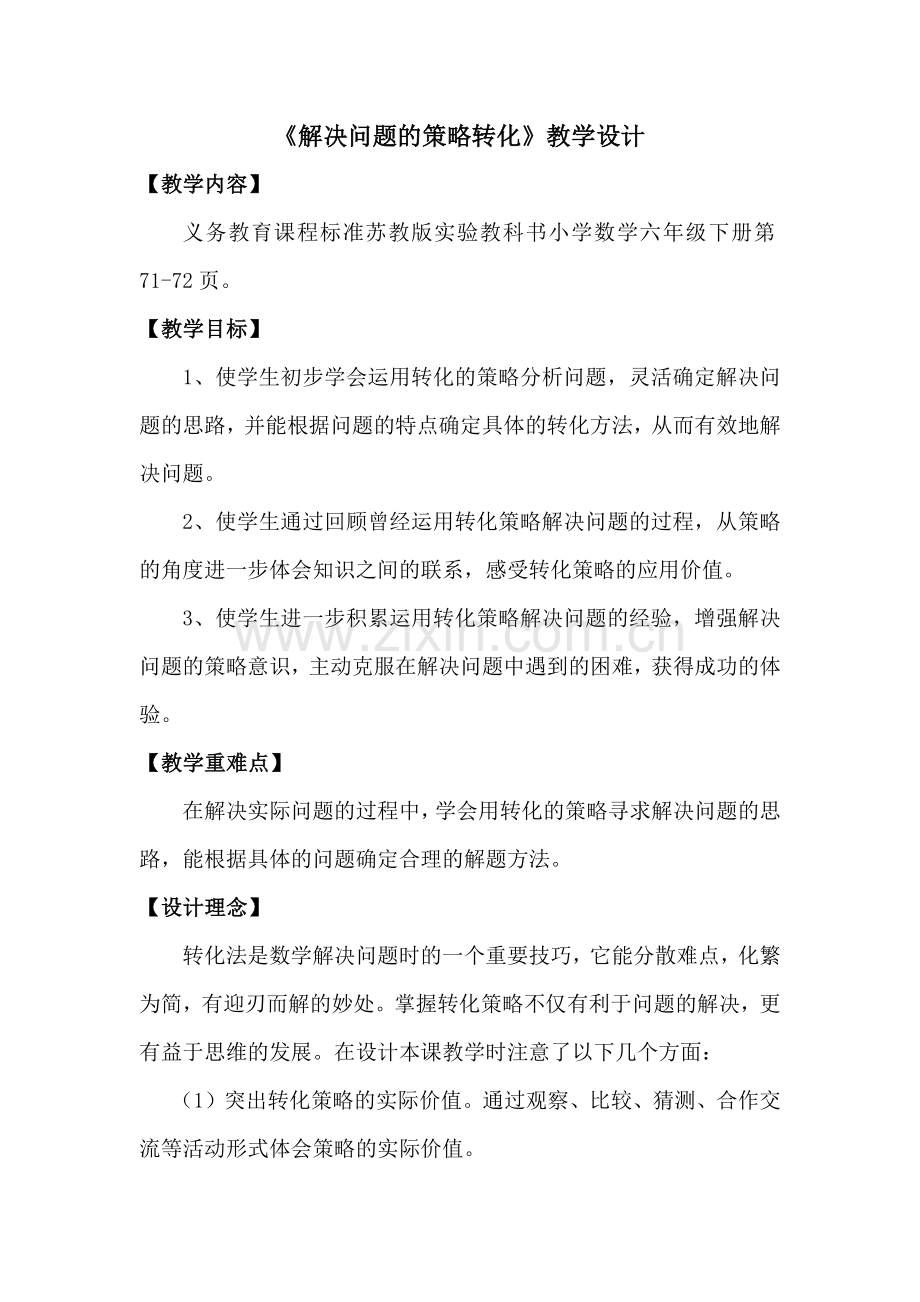 解决问题的策略教学设计.docx_第1页