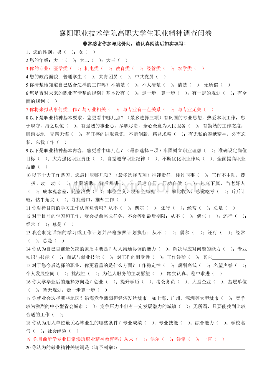 大学生敬业精神调查问卷的调查报告.doc_第1页