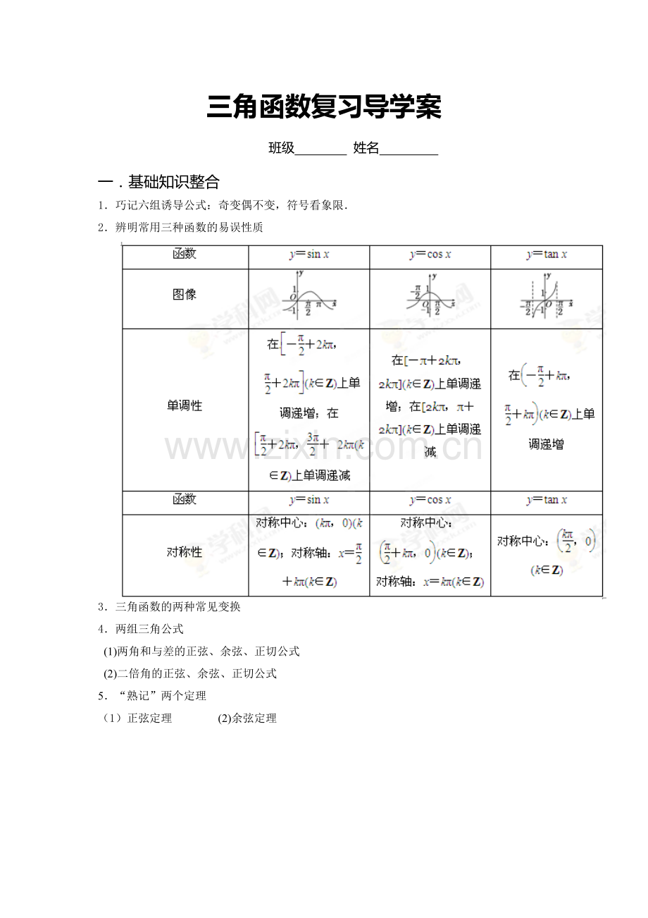 三角函数复习.doc_第1页