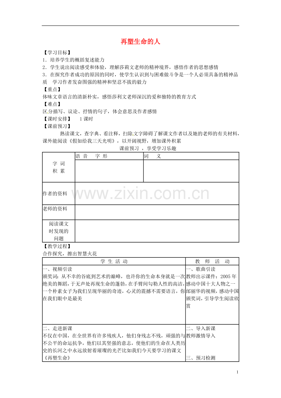 七年级语文上册第二单元再塑生命的人导学案（无答案）（新版）新人教版.doc_第1页