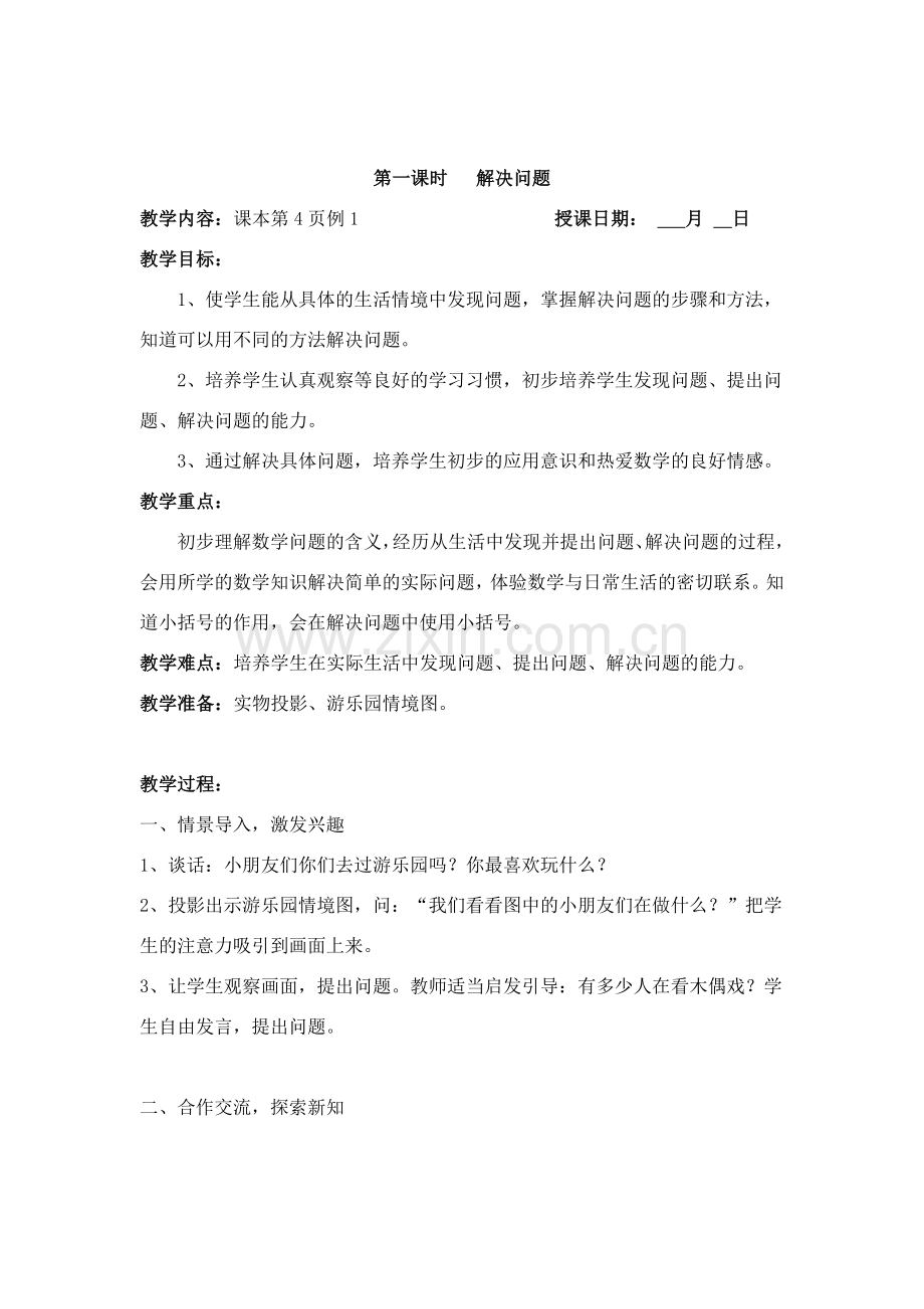 第一课时解决问题.doc_第1页