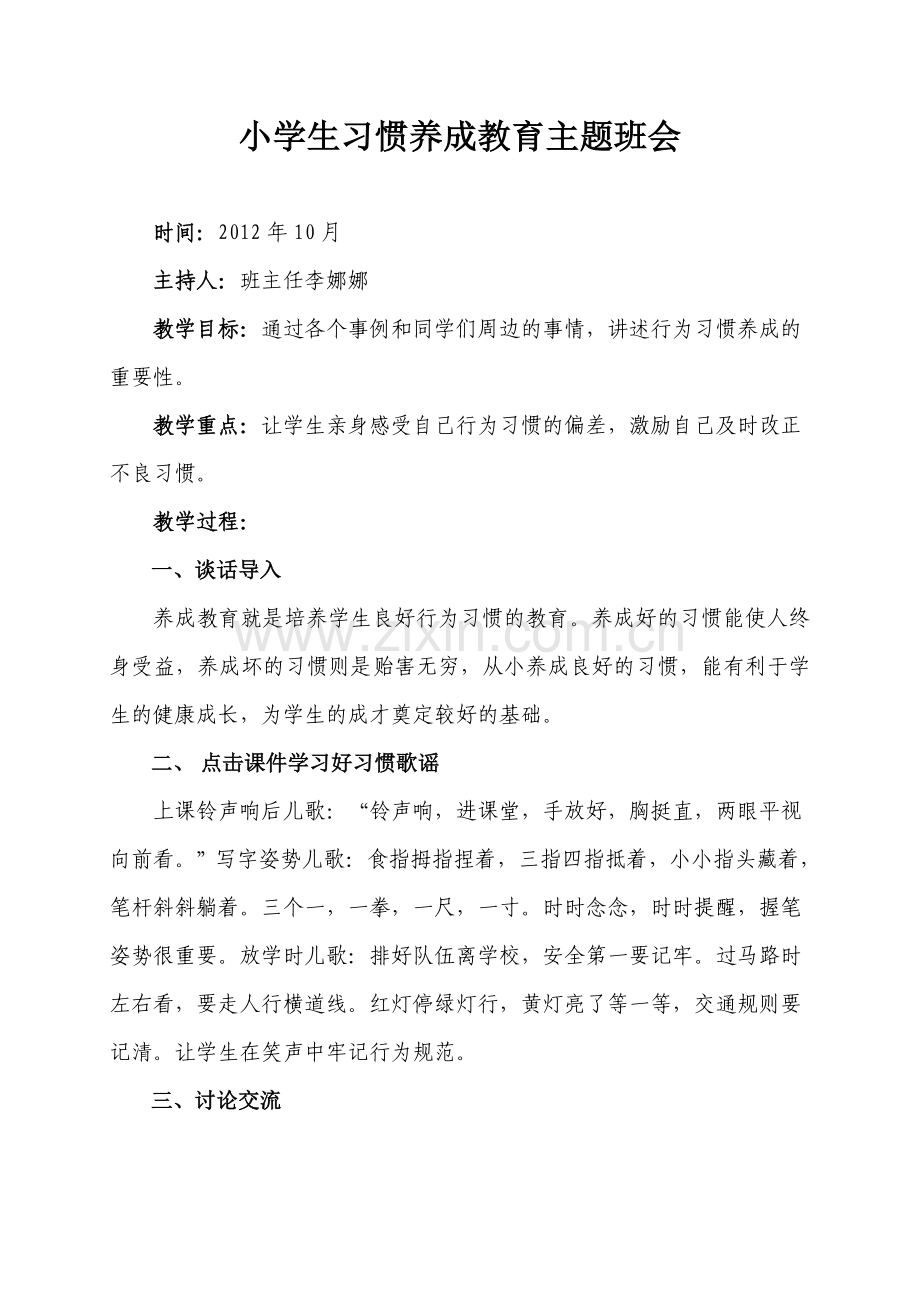 小学生习惯养成教育主题班会.doc_第1页