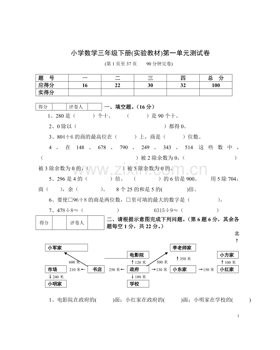 【新课标】人教版小学三年级下册(第六册)数学第一单元检测题.doc_第1页