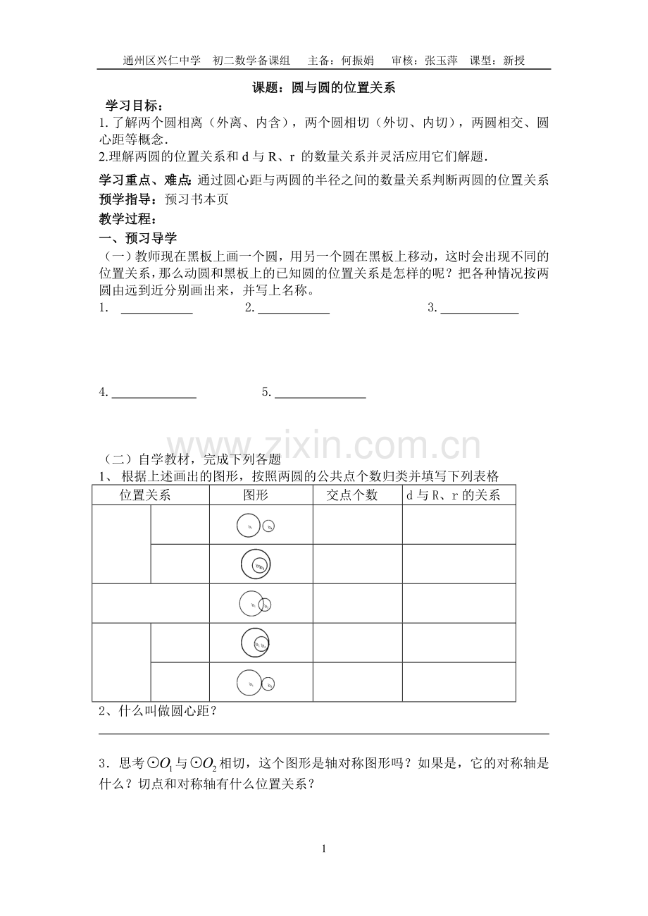 课题圆与圆的位置关系.doc_第1页