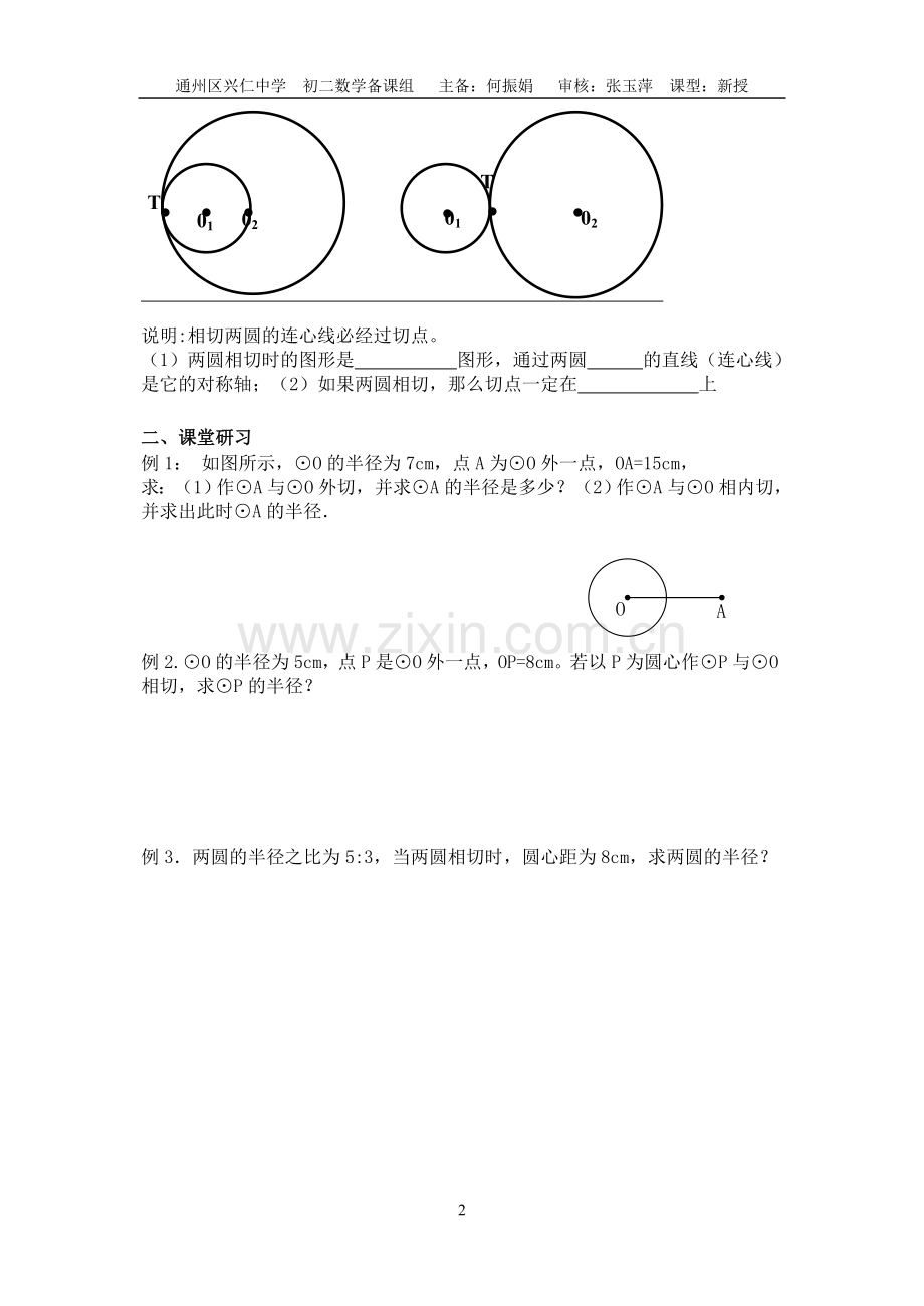 课题圆与圆的位置关系.doc_第2页