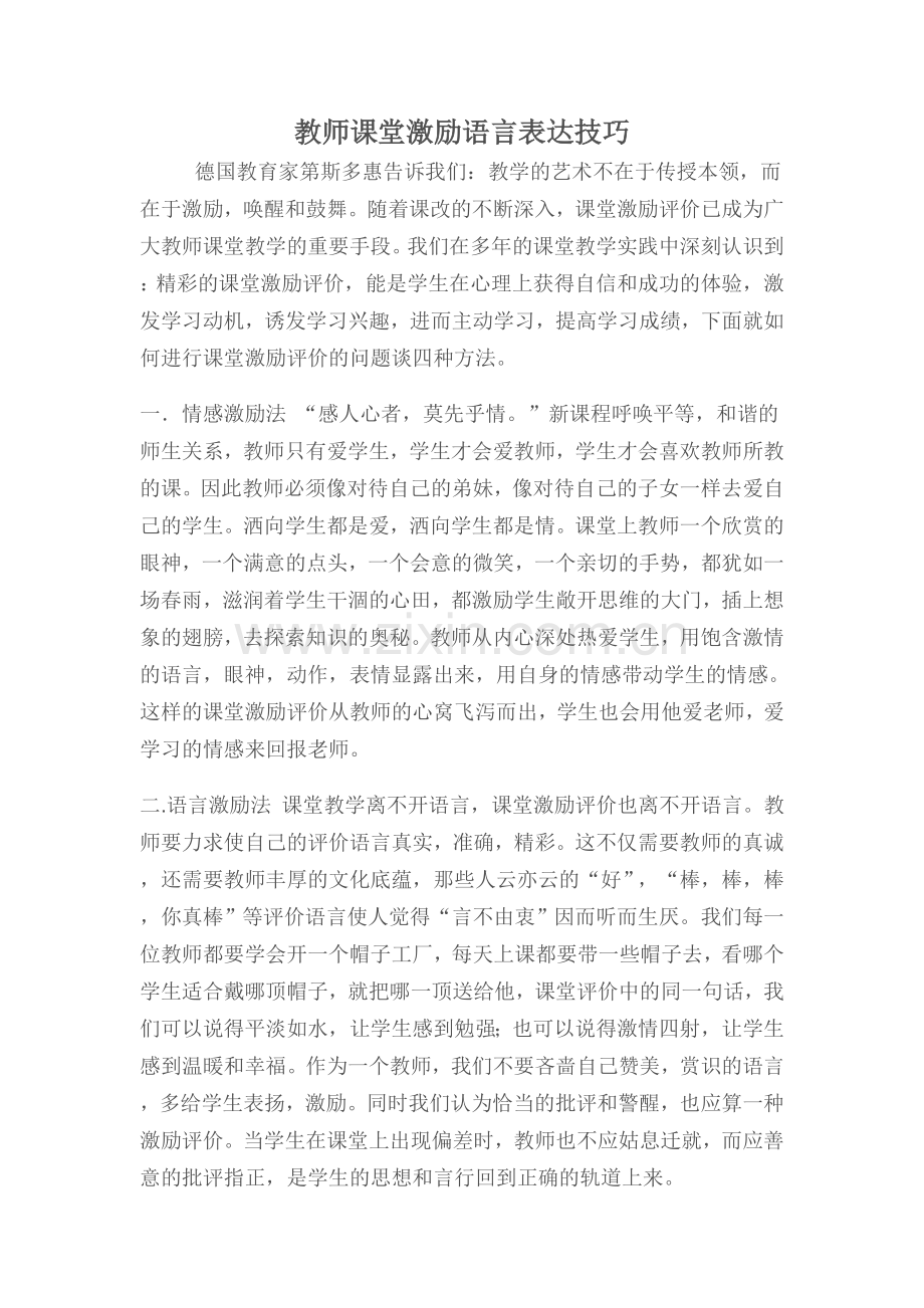 课堂激励评价的方法.doc_第1页