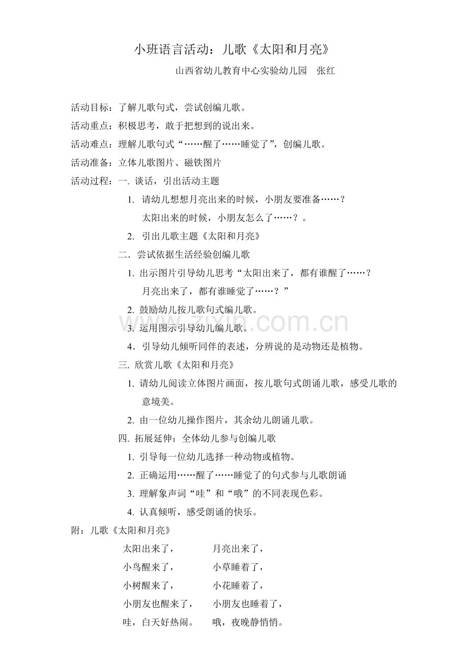 小班语言活动儿歌《太阳和月亮》张红山西省幼儿教育中心.doc_第1页