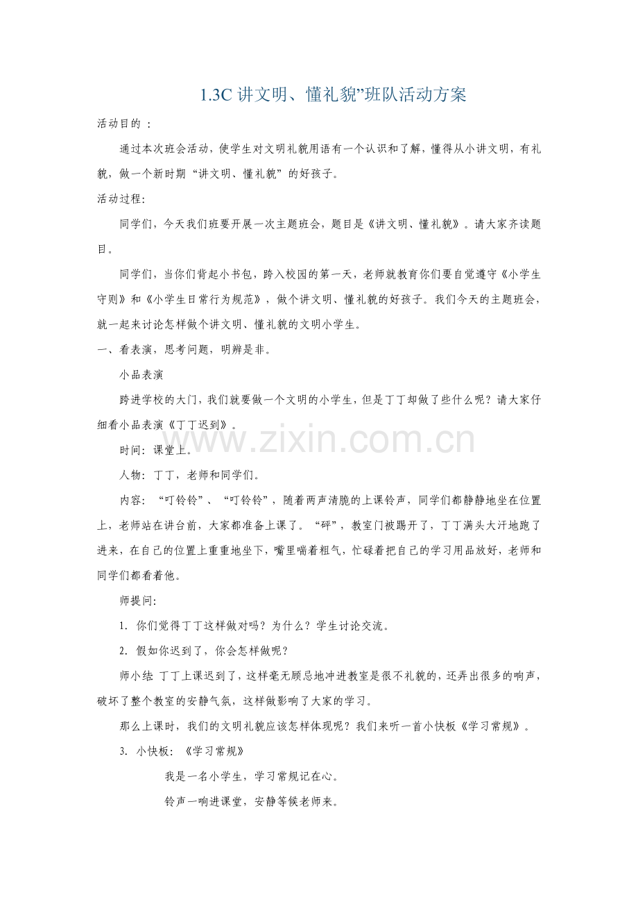 “讲文明、懂礼貌”班队活动方案.doc_第1页