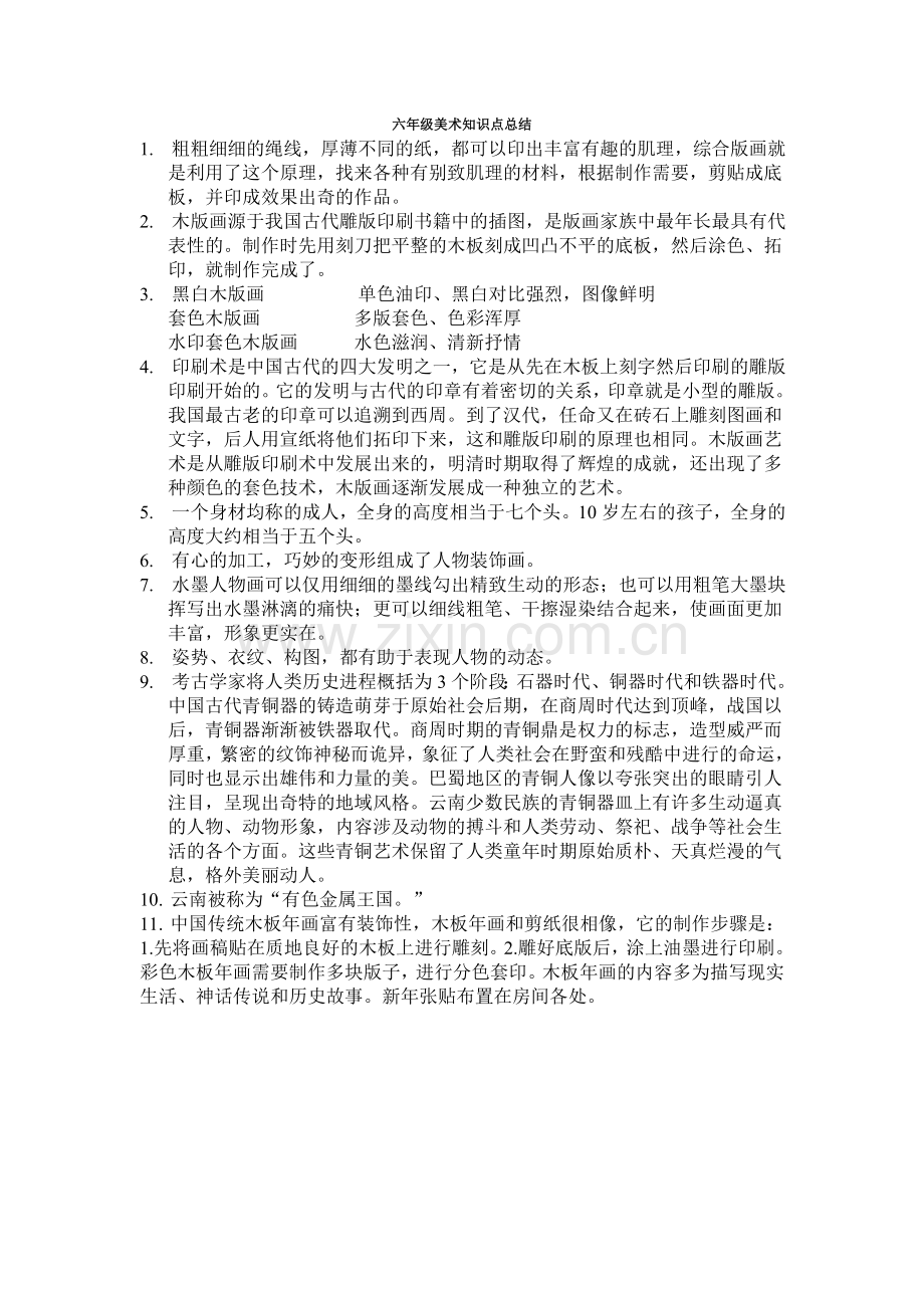 六年级美术知识点总结.doc_第1页