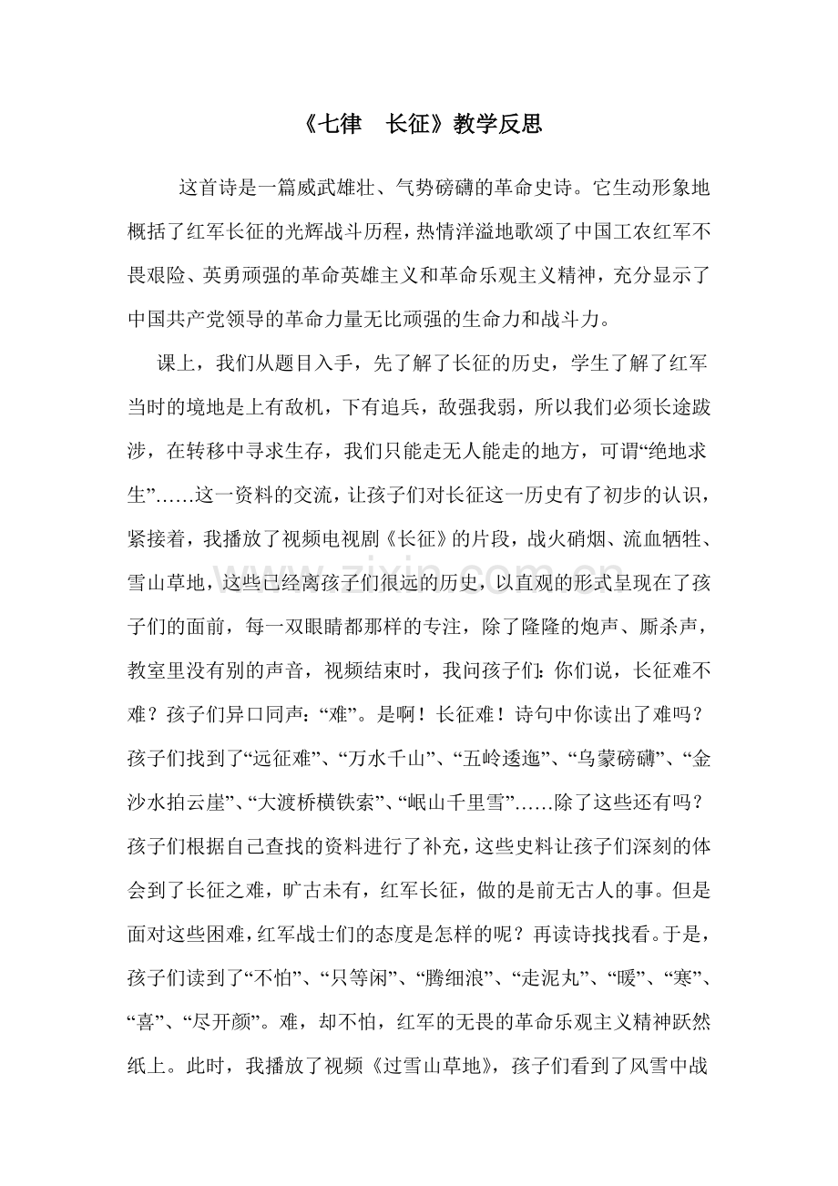 《七律_长征》教学反思.doc_第1页