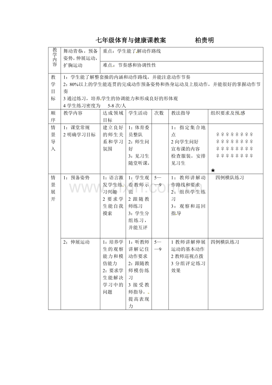 七年级体育与健康课教案.doc_第1页