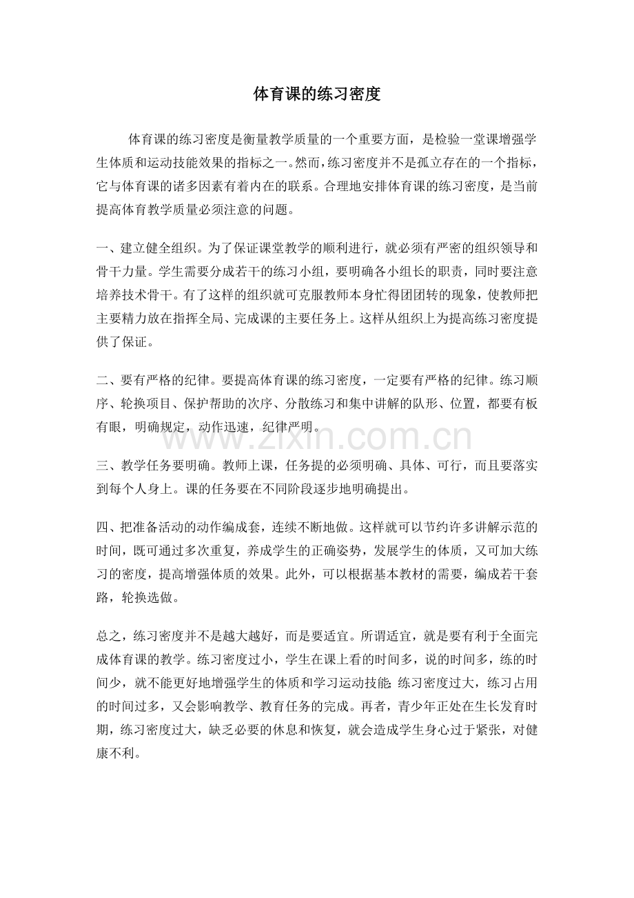 体育课的练习密度.doc_第1页