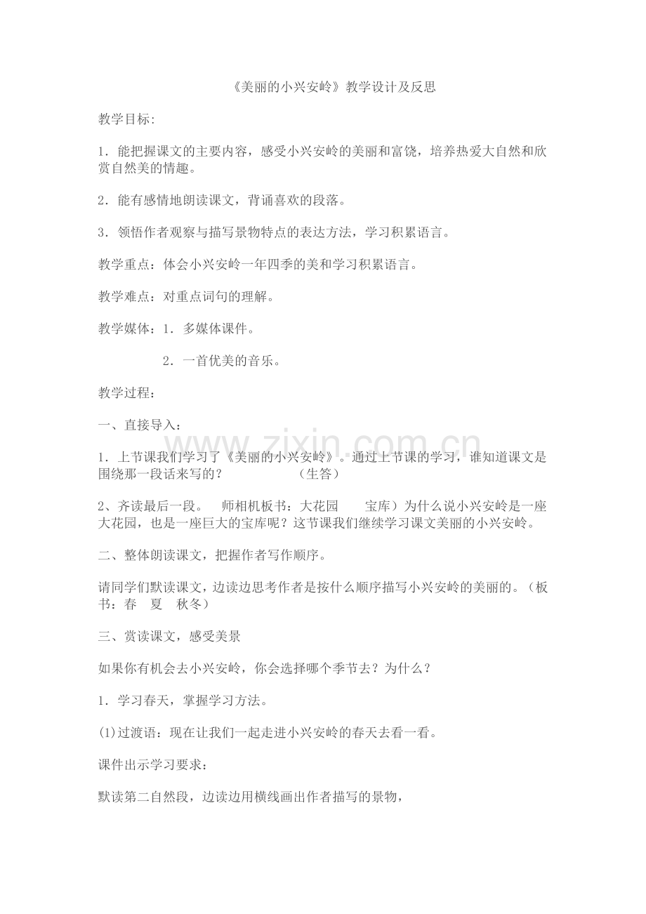 美丽的小兴安岭教学设计与反思.doc_第1页