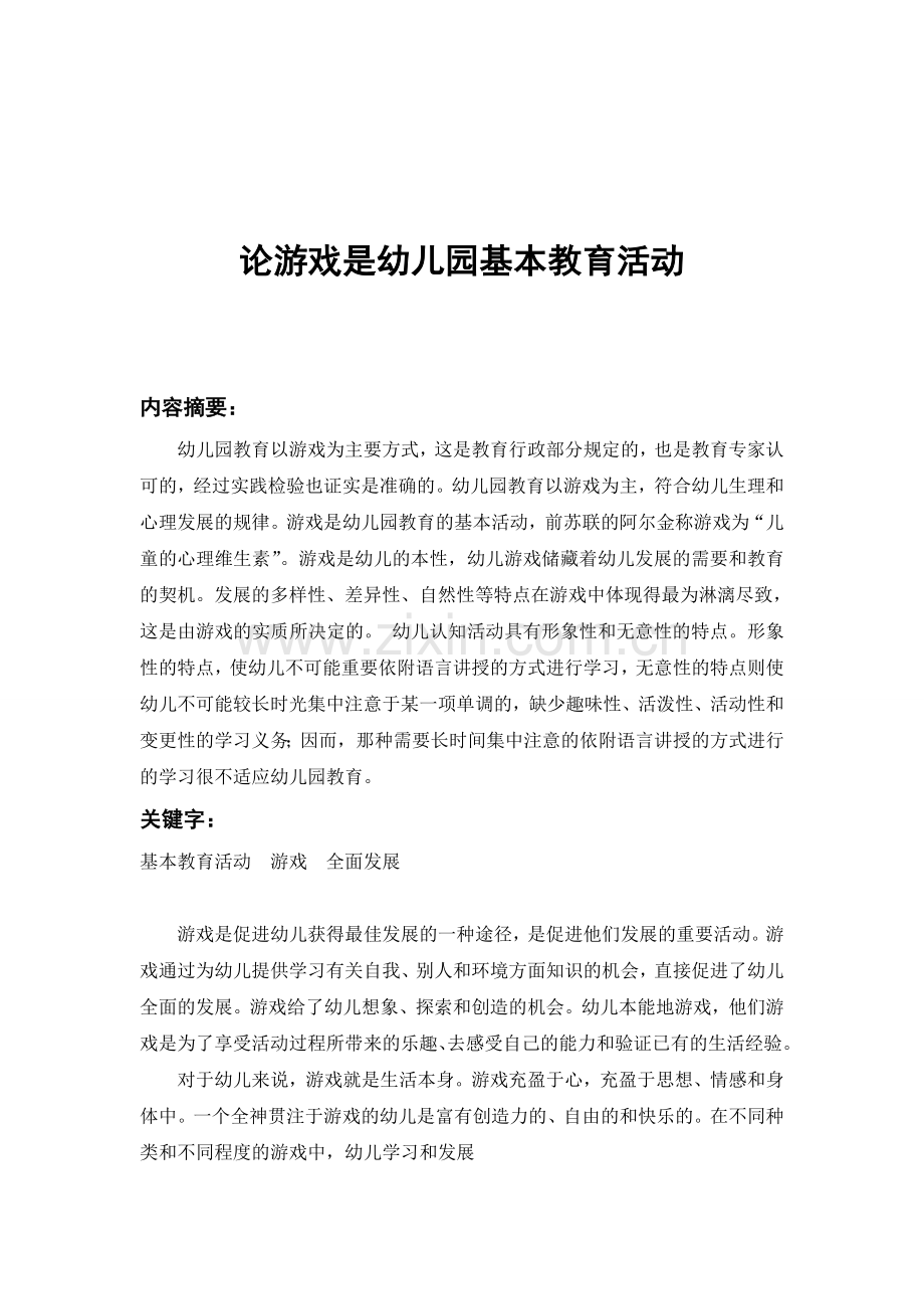 论游戏是幼儿园的基本教育活动.doc_第1页