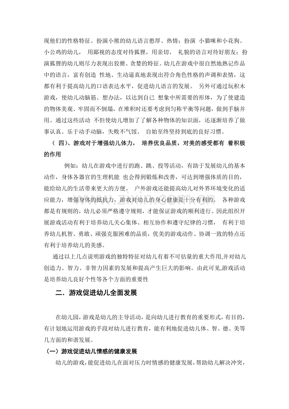 论游戏是幼儿园的基本教育活动.doc_第3页