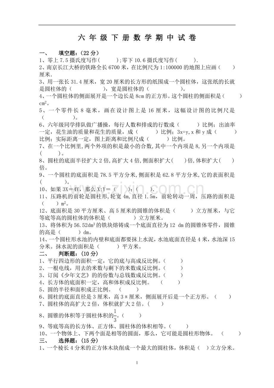 六年级下册数学期中试卷.doc_第1页