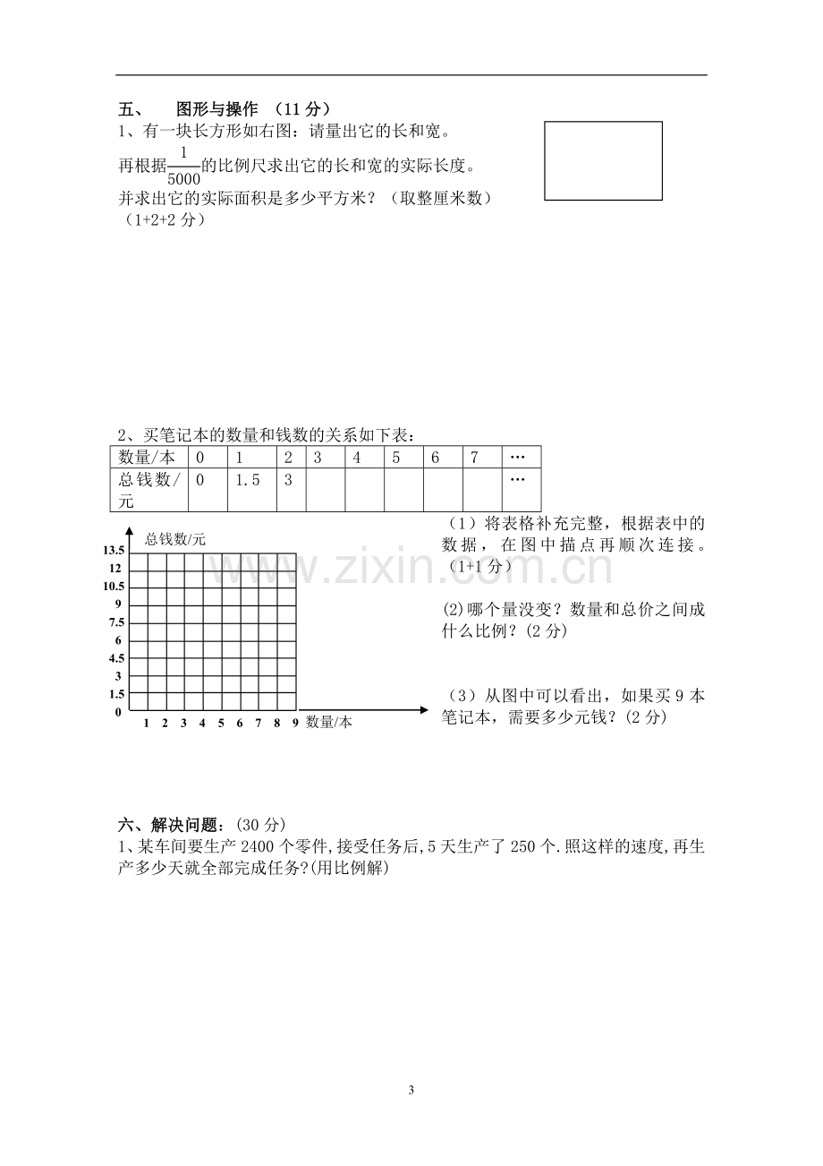 六年级下册数学期中试卷.doc_第3页